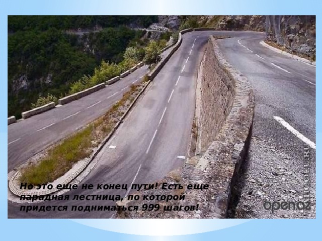 Но это еще не конец пути! Есть еще парадная лестница, по которой придется подниматься 999 шагов! 