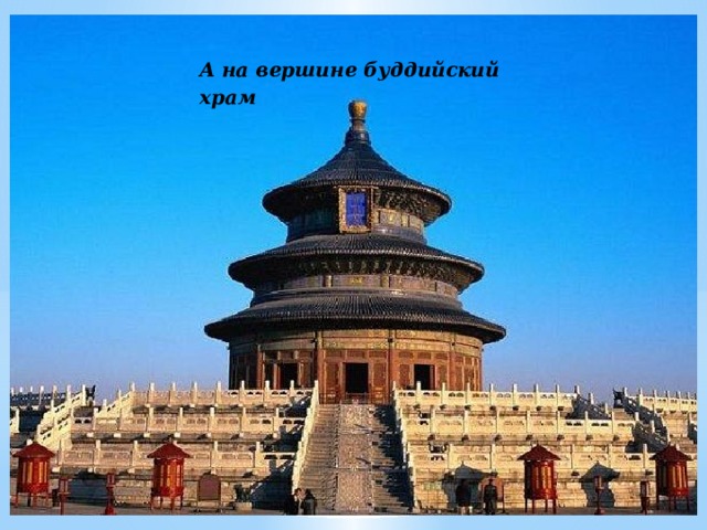 А на вершине буддийский храм 