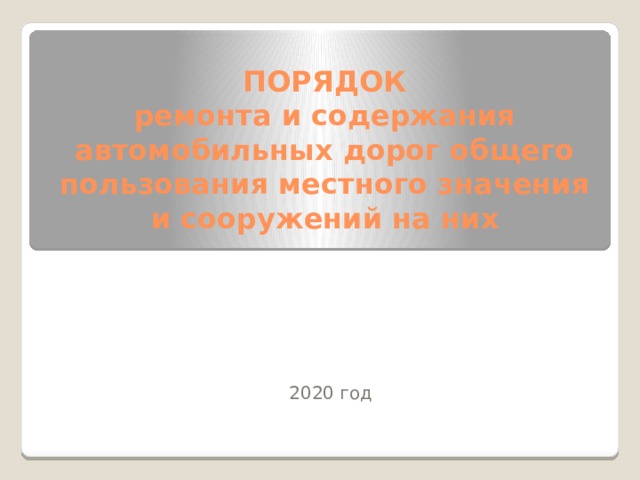 Порядок содержания автомобильных дорог