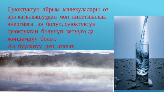 Суюктуктун айрым малекулалары өз ара кагылышуудан чоң кинетикалык энергияга ээ болуп, суюктуктун суюктуктан бөлүнүп кетүүгө да жөндөмдүү болот. Ал буулануу деп аталат. 