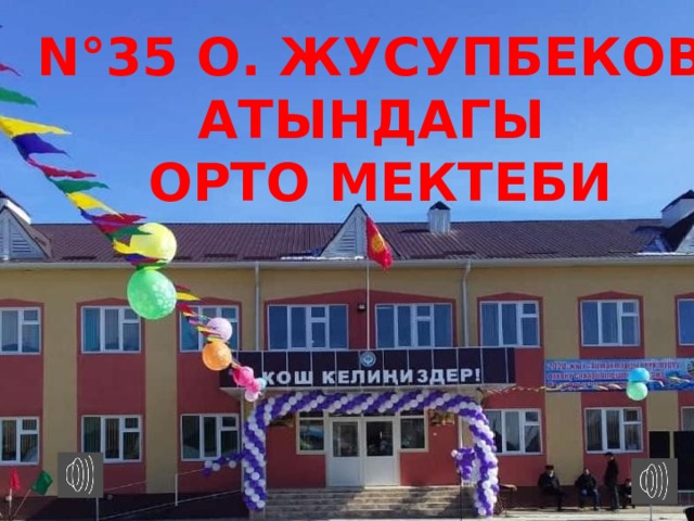N°35 О. Жусупбеков атындагы  орто мектеби 