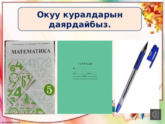 Окуу куралдарын даярдайбыз. Окуу куралдарын даярдайбыз. 