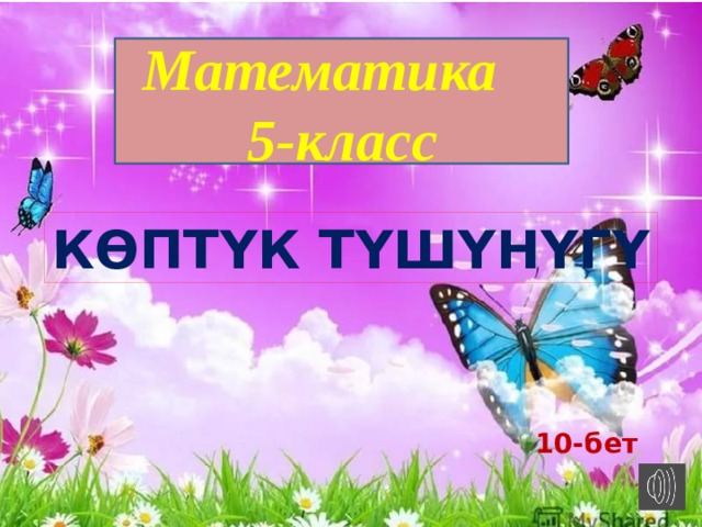 Математика 5-класс Көптүк түшүнүгү 10-бет 