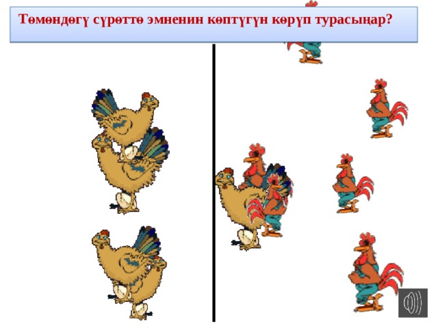  Төмөндөгү сүрөттө эмненин көптүгүн көрүп турасыңар?  