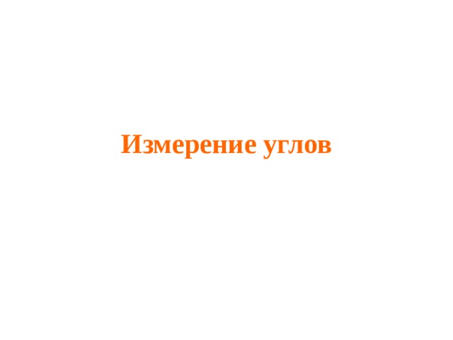 Измерение углов 