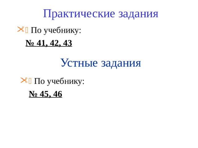 Практические задания   По учебнику:  № 41, 42, 43  Устные задания   По учебнику:  № 45, 46  