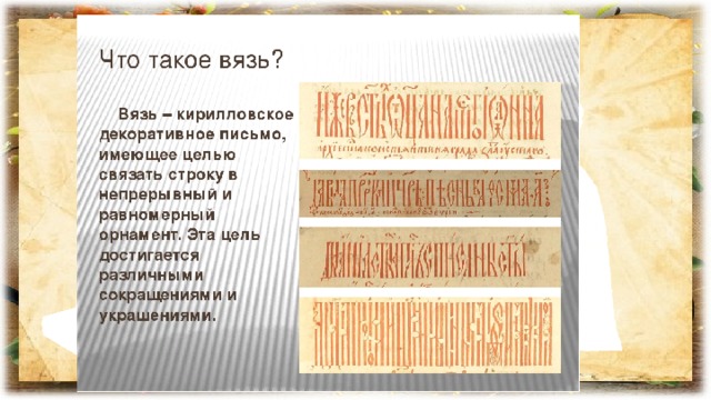 Вязь это. Декоративное письмо вязь. Вязь Тип письма. Вязь (письмо). Вязь текст.