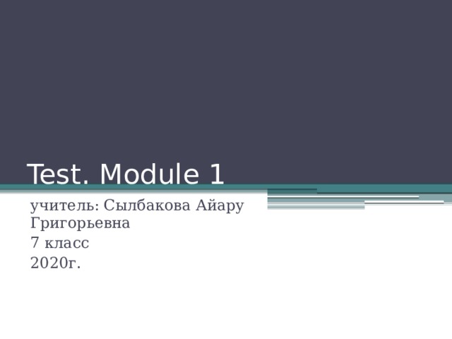 Тестовые задания к модулю 1 спотлайт 7
