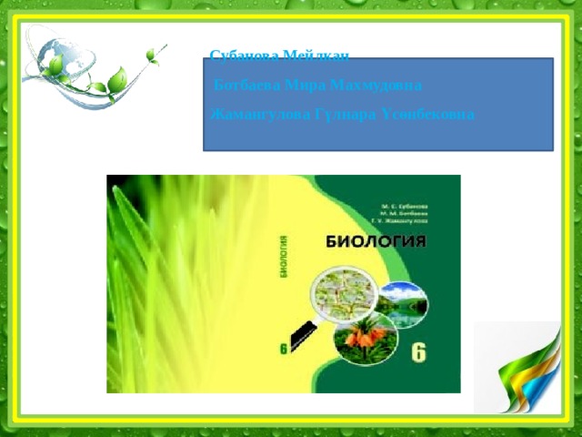 Субанова Мейлкан  Ботбаева Мира Махмудовна  Жамангулова Гүлнара Үсөнбековна   