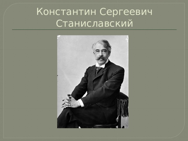 Константин Сергеевич Станиславский 