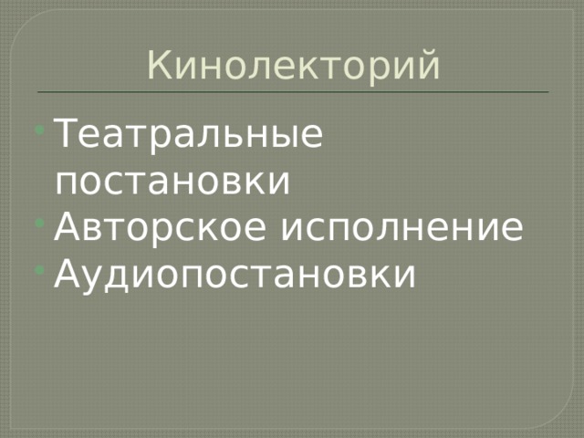 Кинолекторий Театральные постановки Авторское исполнение Аудиопостановки 