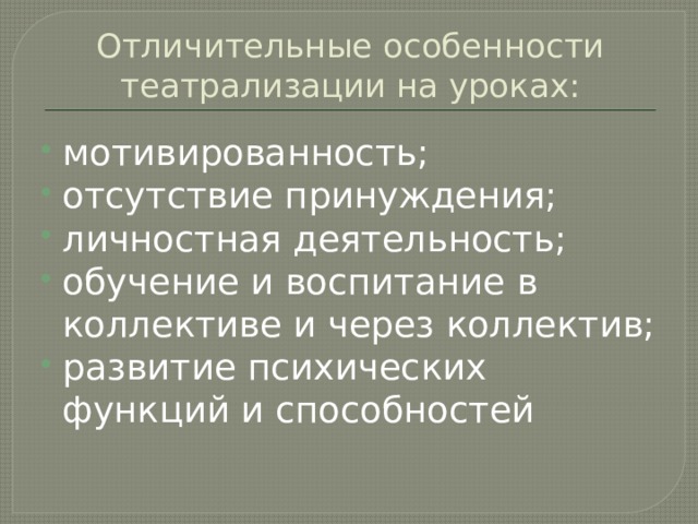 Отличительные особенности театрализации на уроках: мотивированность; отсутствие принуждения; личностная деятельность; обучение и воспитание в коллективе и через коллектив; развитие психических функций и способностей 