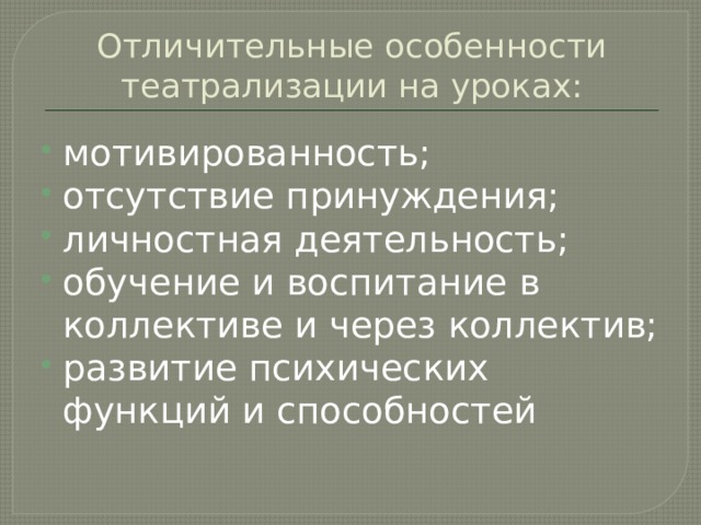 Отличительные особенности театрализации на уроках: мотивированность; отсутствие принуждения; личностная деятельность; обучение и воспитание в коллективе и через коллектив; развитие психических функций и способностей 