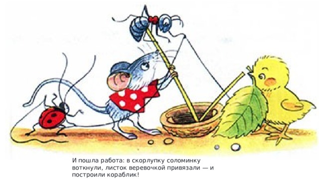 И пошла работа: в скорлупку соломинку воткнули, листок веревочкой привязали — и построили кораблик! 