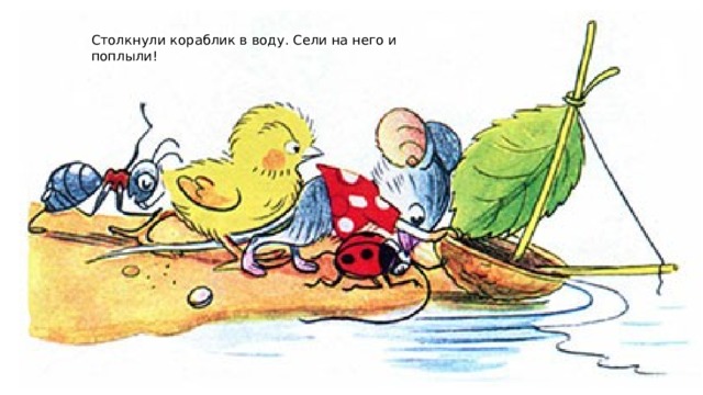 Столкнули кораблик в воду. Сели на него и поплыли! 