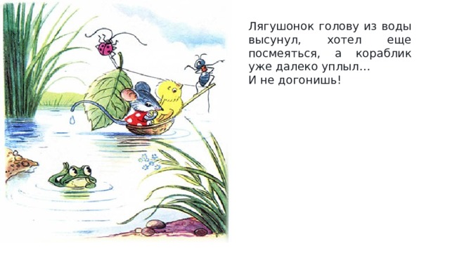 Лягушонок голову из воды высунул, хотел еще посмеяться, а кораблик уже далеко уплыл… И не догонишь! 