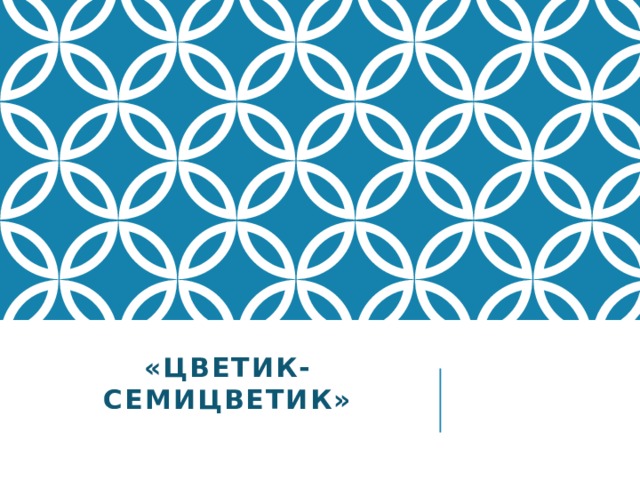 «Цветик-семицветик»   