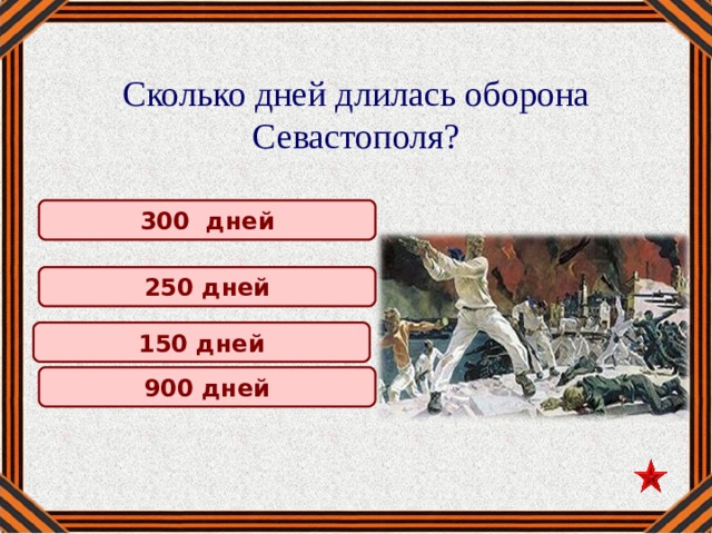 Сколько дней длилась оборона Севастополя? 300 дней 250 дней 150 дней 900 дней 