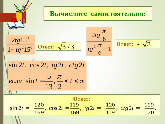 Вычислите самостоятельно: Ответ: Ответ: Ответ:   