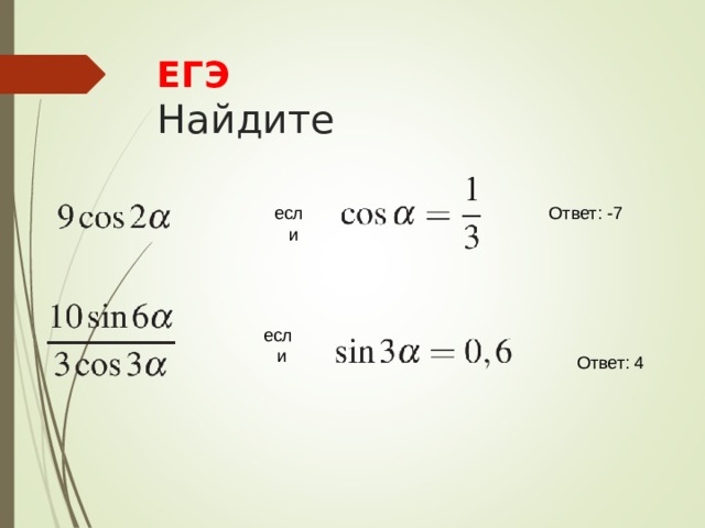 ЕГЭ  Найдите Ответ: -7 если если Ответ: 4 