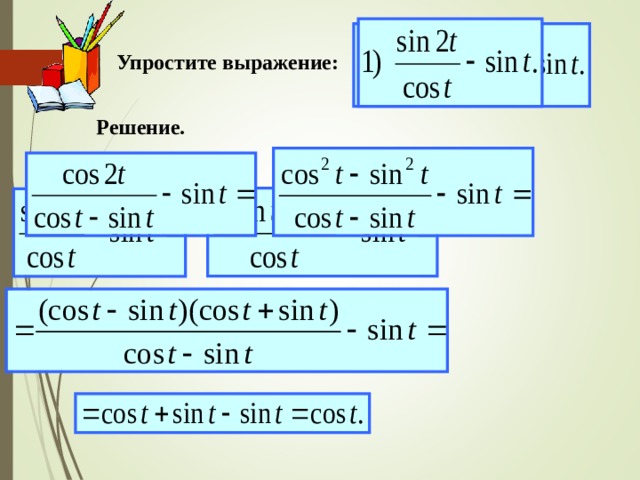 Упростите выражение: Решение. 