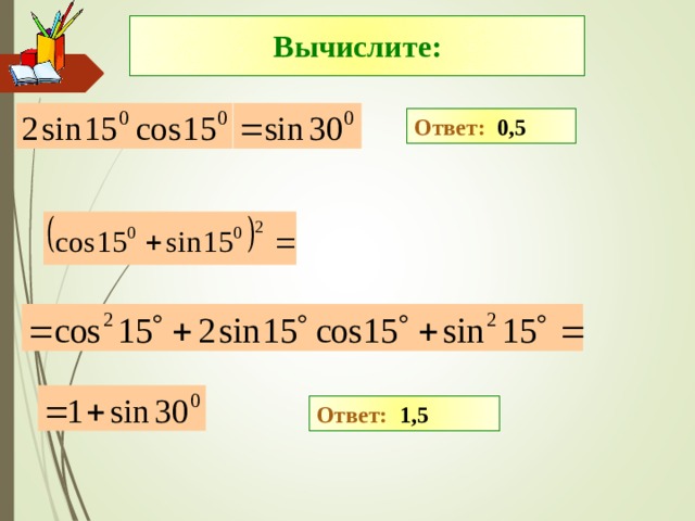 Вычислите: Ответ: 0,5 Ответ: 1,5 