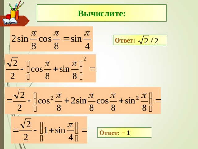 Вычислите: Ответ: Ответ: − 1 