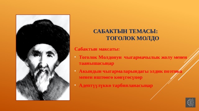 Тоголок молдо презентация