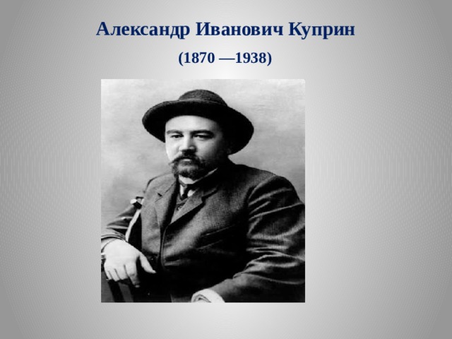 Александр Иванович Куприн  (1870 —1938)  
