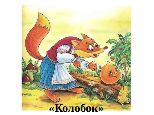 Колобок в печке