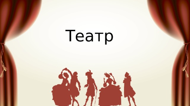Театр 