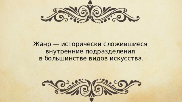 Жанр — исторически сложившиеся внутренние подразделения в большинстве видов искусства. 