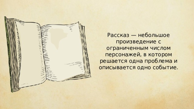 Рассказ — небольшое произведение с ограниченным числом персонажей, в котором решается одна проблема и описывается одно событие. 