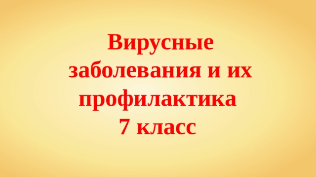 Вирусные заболевания и их профилактика 7 класс 