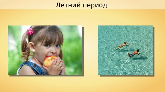 Летний период 
