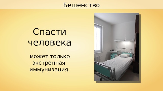 Бешенство Спасти человека может только экстренная иммунизация. 