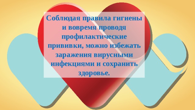 Соблюдая правила гигиены и вовремя проводя профилактические прививки, можно избежать заражения вирусными инфекциями и сохранить здоровье. 