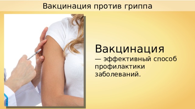Вакцинация против гриппа Вакцинация — эффективный способ профилактики заболеваний. 
