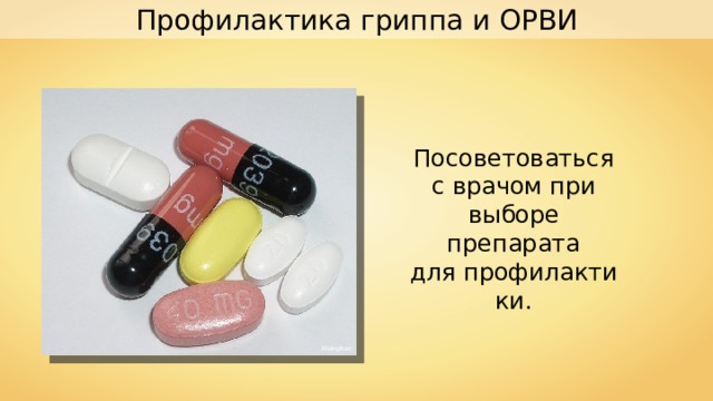 Профилактика гриппа и ОРВИ Посоветоваться с врачом при выборе препарата для профилактики. XhangBao 