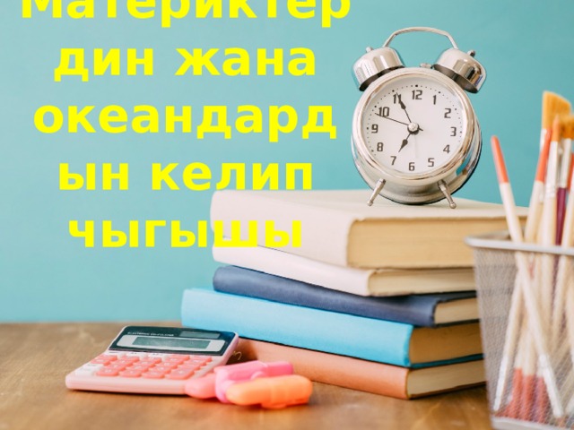 Материктердин жана океандардын келип чыгышы Оригинальные шаблоны для презентаций: https://presentation-creation.ru/powerpoint-templates.html  Бесплатно и без регистрации. 1 