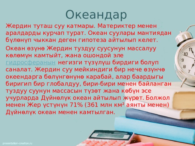 Океандар Жердин туташ суу катмары. Материктер менен аралдарды курчап турат. Океан суулары мантиядан бүлөнүп чыккан деген гипотеза айтылып келет. Океан өзүнө Жердин туздуу суусунун массалуу көлөмүн камтыйт, жана ошондой эле  гидросферанын  негизги түзүлүш бирдиги болуп саналат. Жердин суу мейкиндиги бир нече өзүнчө океендарга бөлүнгөнүнө карабай, алар баардыгы биригип бир глобалдуу, бири-бири менен байланган туздуу суунун массасын түзөт жана көбүн эсе учурларда Дүйнөлүк океан айтылып жүрөт.  Болжол менен Жер үстүнүн 71% (361 млн км² аянты менен) Дүйнөлүк океан менен камтылган.  