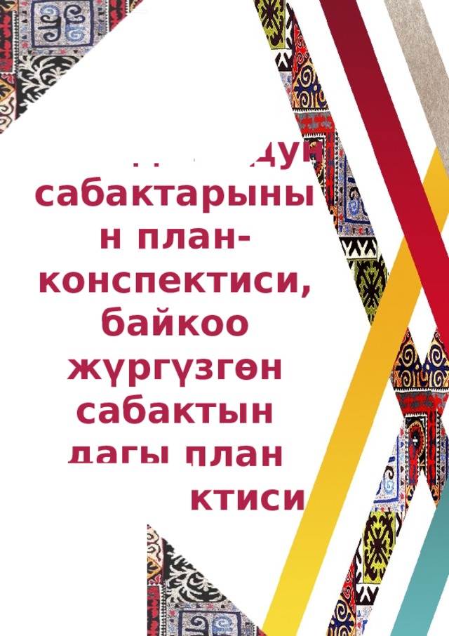 2. Педагогдун сабактарынын план-конспектиси, байкоо жүргүзгѳн сабактын дагы план конспектиси 