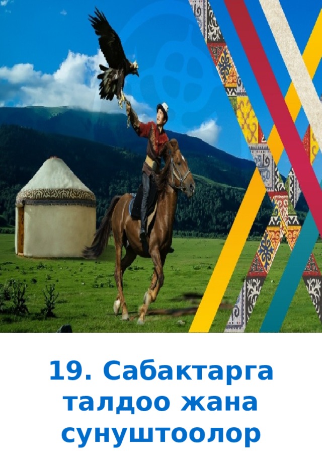 19. Сабактарга талдоо жана сунуштоолор 