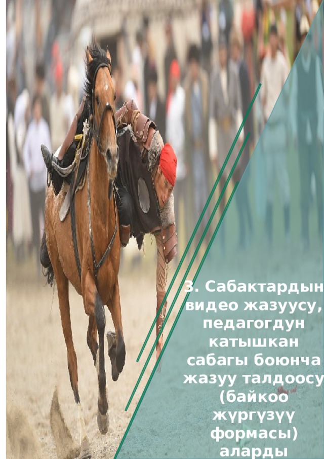  3. Сабактардын видео жазуусу, педагогдун катышкан сабагы боюнча жазуу талдоосу (байкоо жүргүзүү формасы) аларды кесиптештери жежетекчилери баалоо комиссиясы тарабынан аткарылат . 