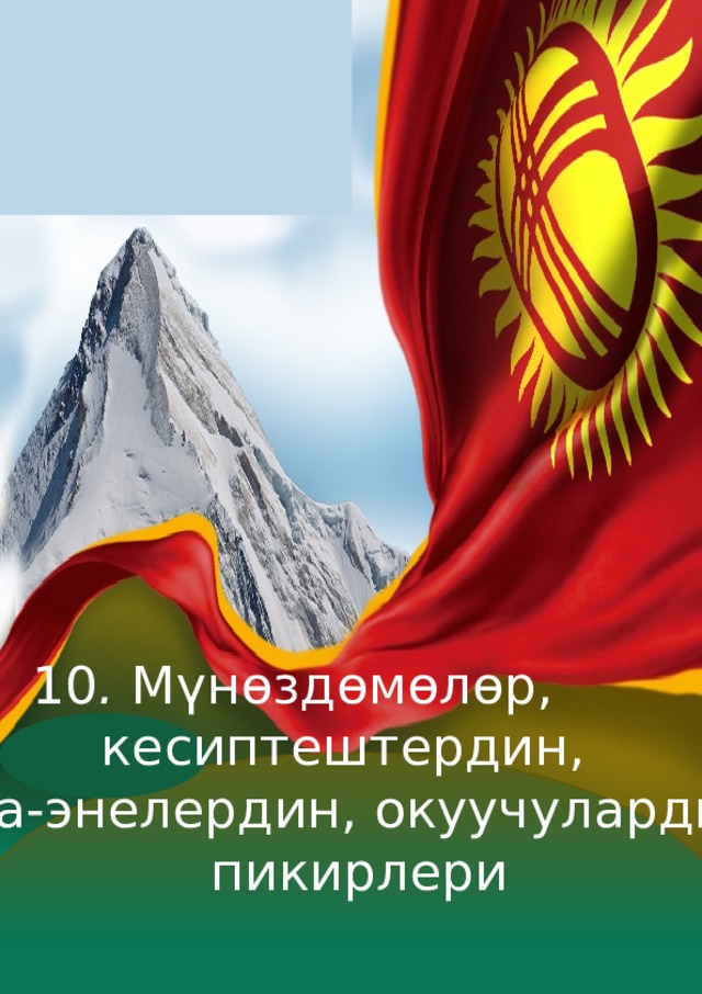  10 . Мүнѳздѳмѳлѳр, кесиптештердин, ата-энелердин, окуучулардын  пикирлери 