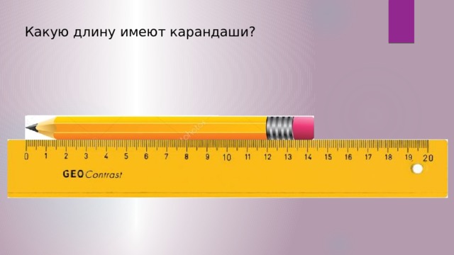 Какую длину имеют карандаши? 