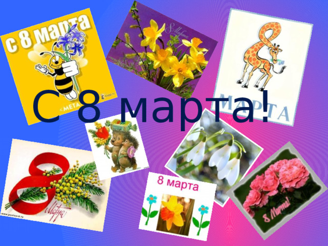 С 8 марта! 