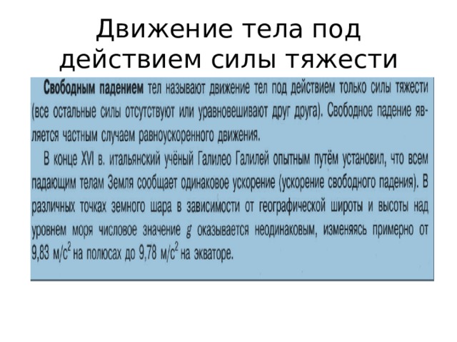 Урок. Движение тела, брошенного под углом к горизонту. 9 класс   Цель урока: Рассказать о видах движения тела, брошенного  под углом к  горизонту и брошенного  горизонтально Земли. Обучающие  