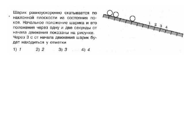 На рисунке точками показаны положения движущегося по линейке тела причем положения тел отмечались