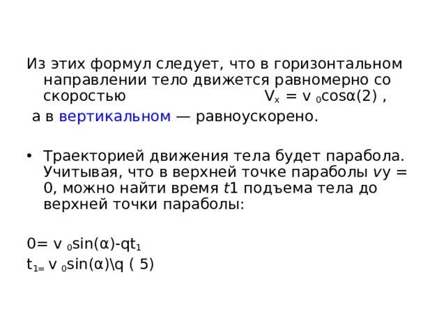 Таким образом, движение тела, брошенного под углом к горизонту или в горизонтальном направлении, можно рассматривать как результат двух независимых движений — горизонтального равномерного и вертикального равноускоренного (свободного падения без начальной скорости или брошенного вертикально вверх). 